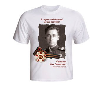 Футболка с фотографией ветерана